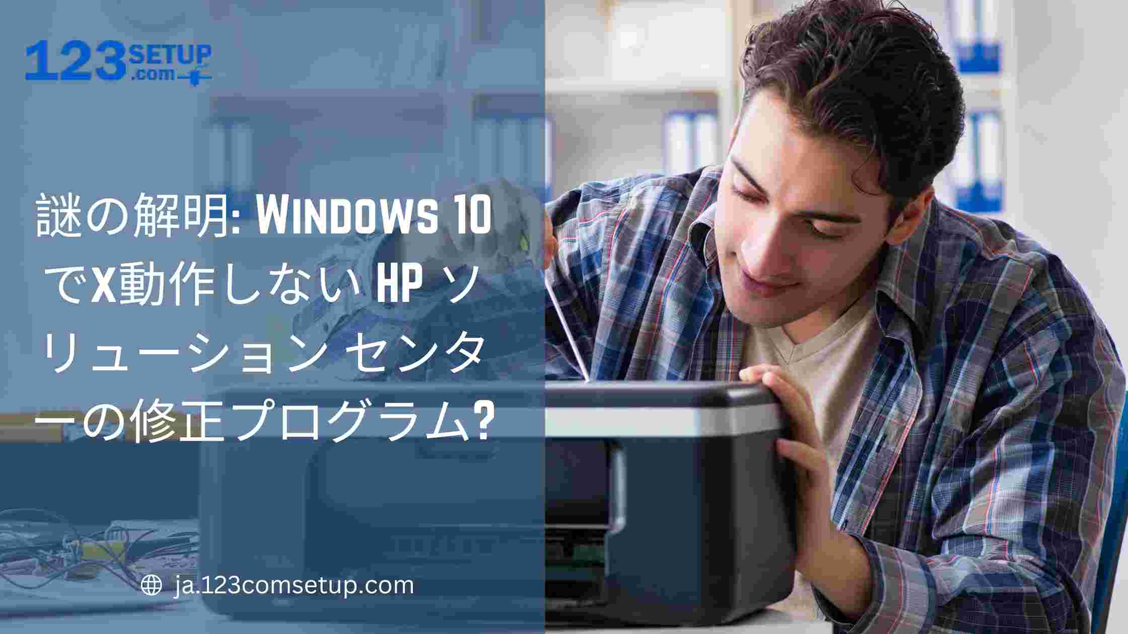 謎の解明_ Windows 10 でx動作しない HP ソリューション センターの修正プログラム